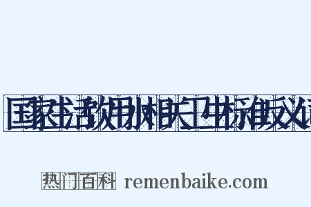 国家生活饮用水相关卫生标准反义词是什么意思的图片